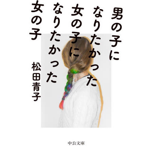 男の子になりたかった女の子になりたかった女の子