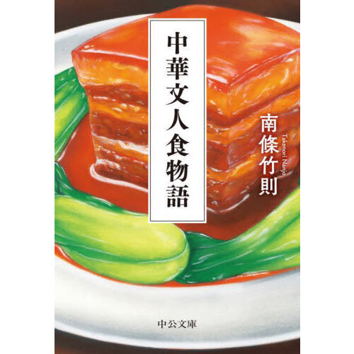 中華文人食物語