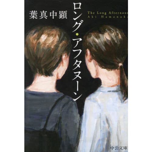 ロング・アフタヌーン