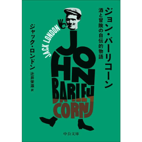 ジョン・バーリコーン　酒と冒険の自伝的物語
