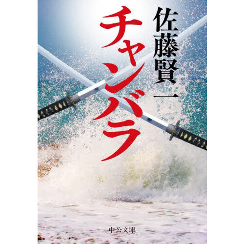 チャンバラ