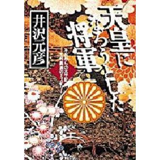 天皇になろうとした将軍