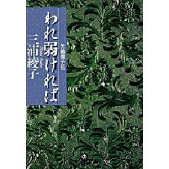 われ弱ければ 矢嶋楫子伝