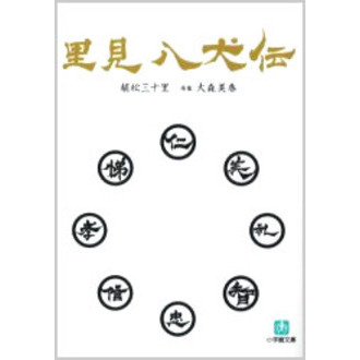 里見八犬伝