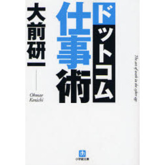 ドットコム仕事術