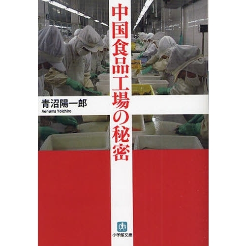 中国食品工場の秘密
