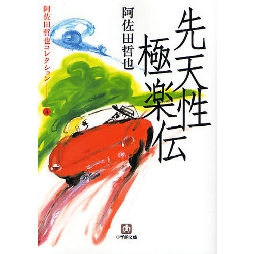 先天性極楽伝