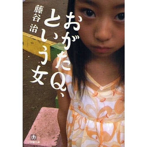おがたＱ、という女