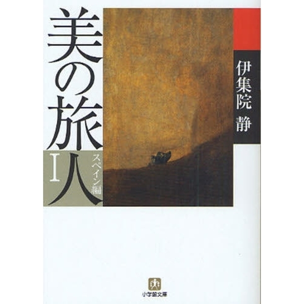 美の旅人　スペイン編　１