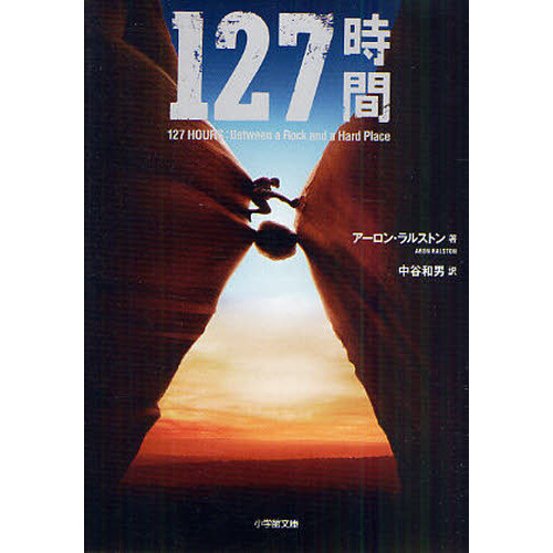 １２７時間