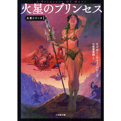 火星のプリンセス