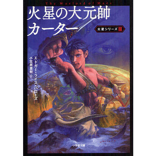 火星の大元帥カーター