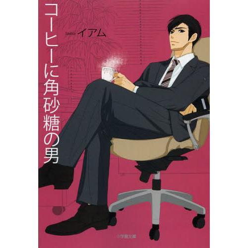 コーヒーに角砂糖の男