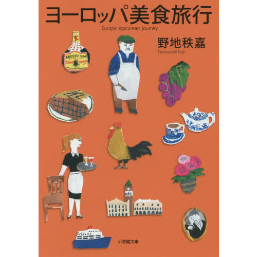 ヨーロッパ美食旅行