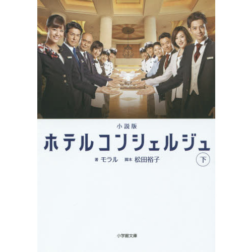 小説版ホテルコンシェルジュ　下
