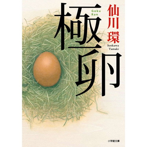極卵