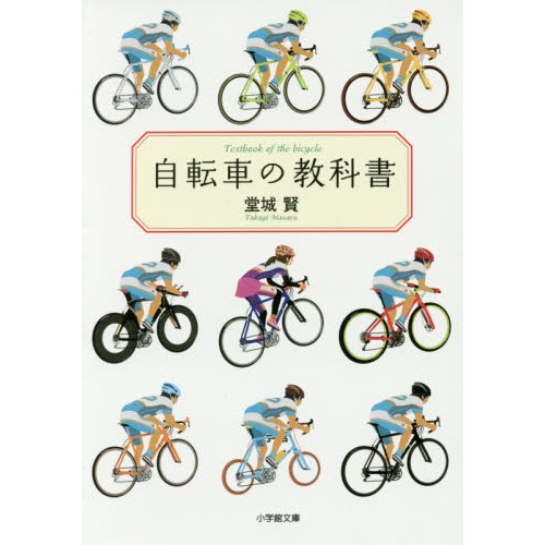 自転車の教科書