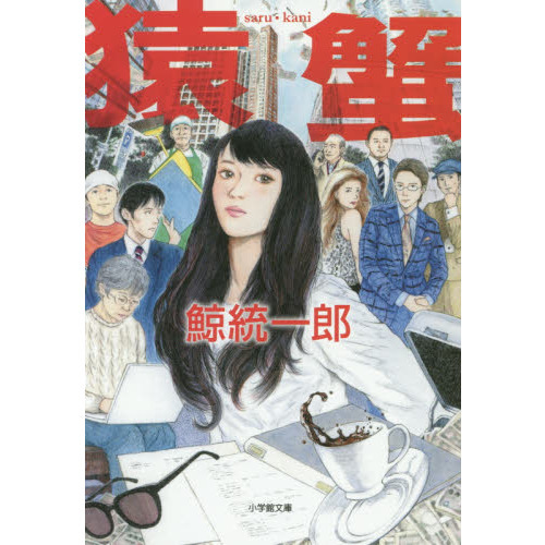 猿蟹ｓａｒｕ・ｋａｎｉ