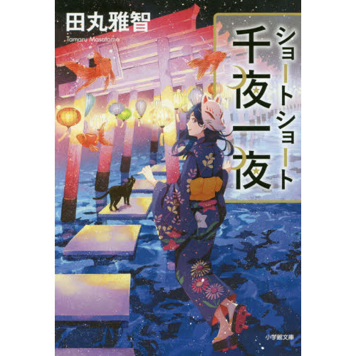 ショートショート千夜一夜