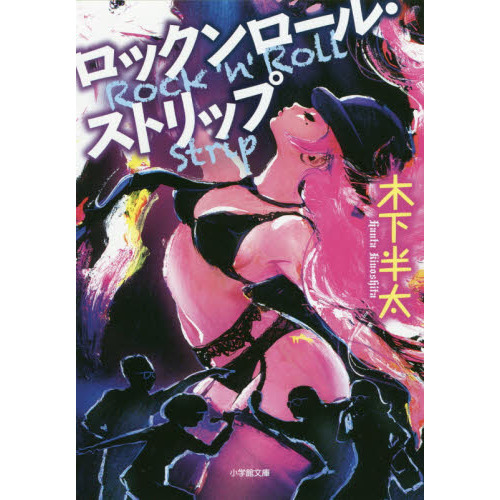ロックンロール・ストリップ