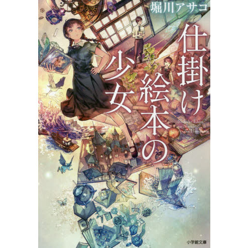 仕掛け絵本の少女