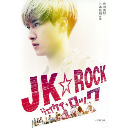 ＪＫ☆ＲＯＣＫ