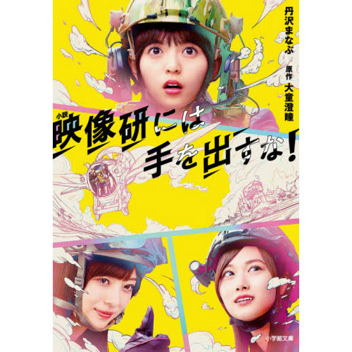 小説映像研には手を出すな！