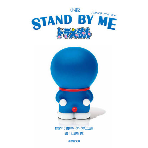 小説ＳＴＡＮＤ　ＢＹ　ＭＥドラえもん