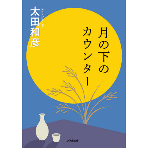 月の下のカウンター
