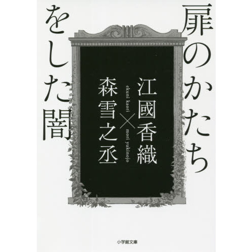 扉のかたちをした闇