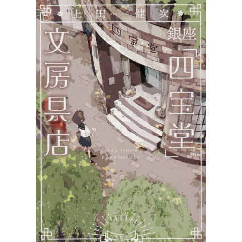 銀座「四宝堂」文房具店
