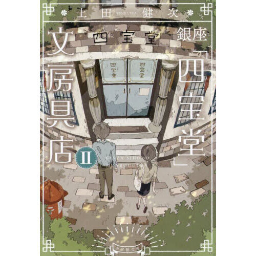 銀座「四宝堂」文房具店　２