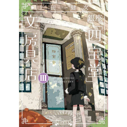 銀座「四宝堂」文房具店　３