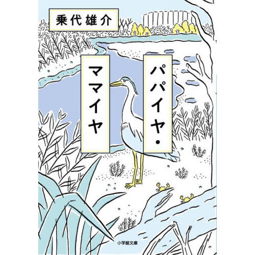 パパイヤ・ママイヤ