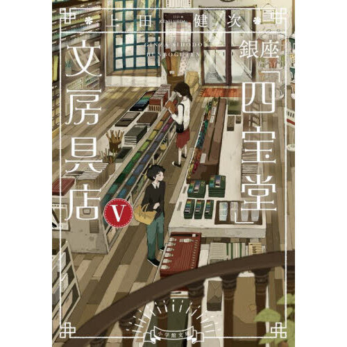銀座「四宝堂」文房具店　５