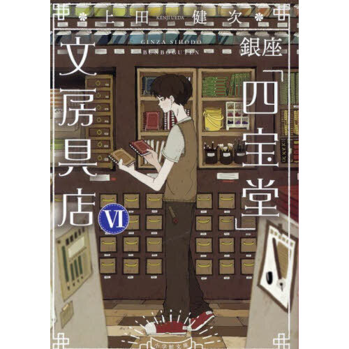銀座「四宝堂」文房具店　６