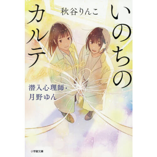 いのちのカルテ