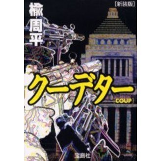 クーデター　ＣＯＵＰ　新装版