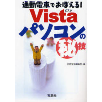 通勤電車でおぼえる！Ｖｉｓｔａパソコンの　技
