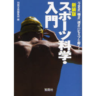 スポーツ科学・入門　「うまさ」「強さ」「速さ」のヒミツを解く！　新装版