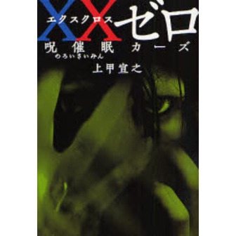 ＸＸゼロ　呪催眠カーズ