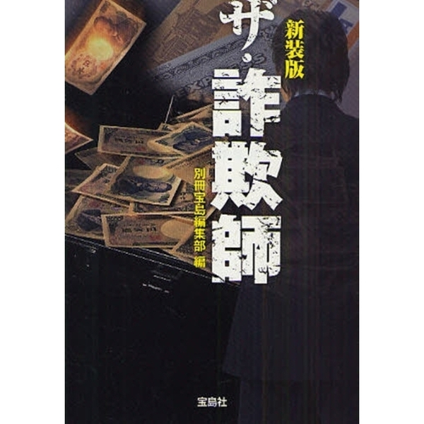 ザ・詐欺師　新装版
