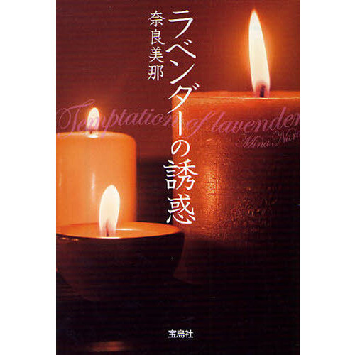 ラベンダーの誘惑