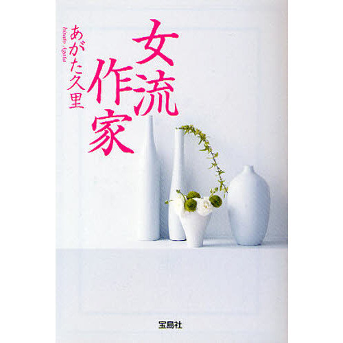女流作家