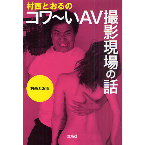 村西とおるのコワ?いＡＶ撮影現場の話