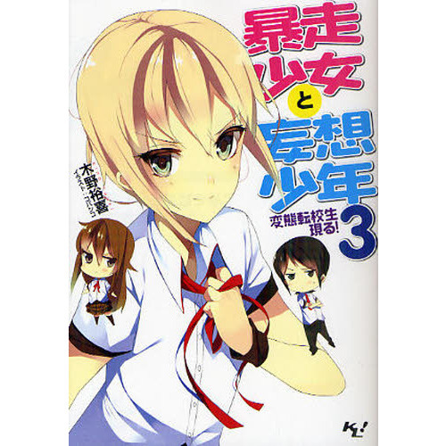 暴走少女と妄想少年　３
