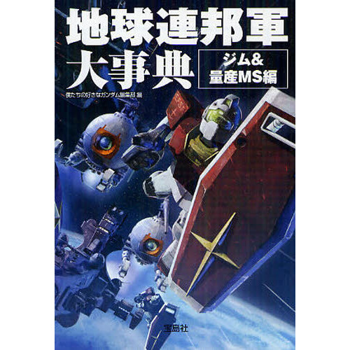 地球連邦軍大事典　ジム＆量産ＭＳ編