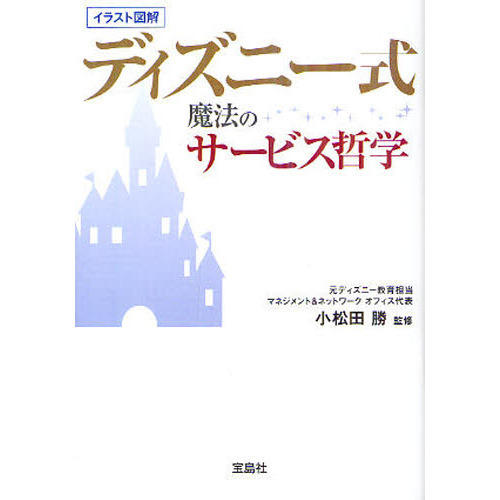 ディズニー式魔法のサービス哲学