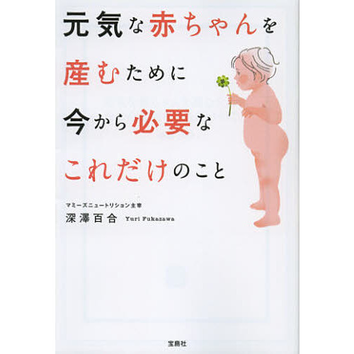 元気な赤ちゃんを産むために今から必要なこれだけのこと