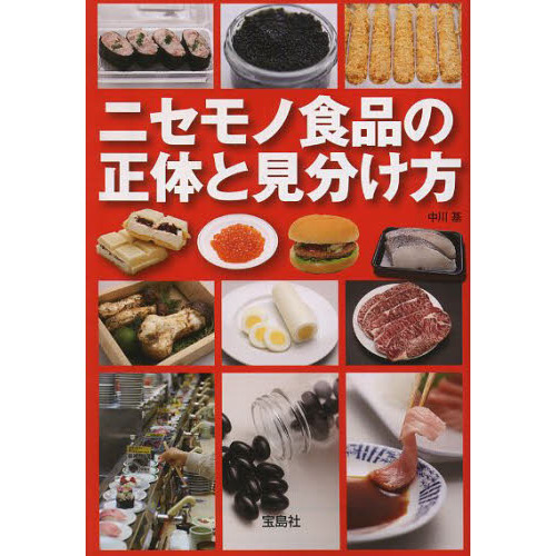 ニセモノ食品の正体と見分け方